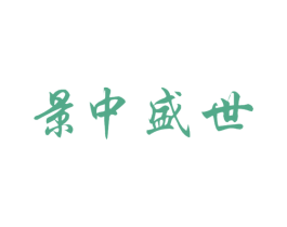 景中盛世 商标图样