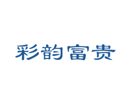彩韵富贵 商标图样