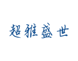 超雅盛世 商标图样