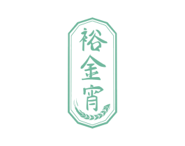裕金宵 商标图样