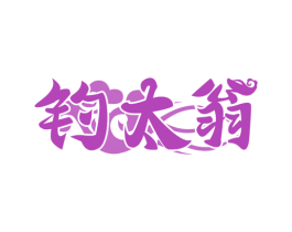 钓太翁 商标图样