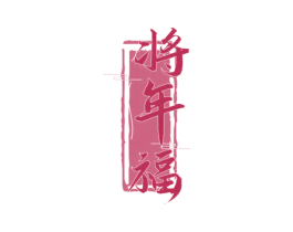 将年福 商标图样