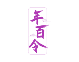 年百令 商标图样