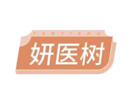 妍医树 商标图样