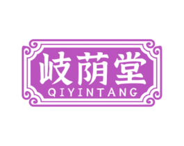 岐荫堂 商标图样