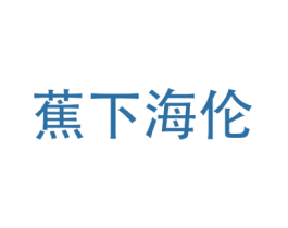 蕉下海伦 商标图样