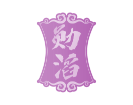 勋滔 商标图样