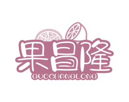 果昌隆 商标图样