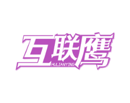 互联鹰 商标图样