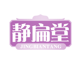 静扁堂 商标图样