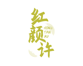 红颜许 商标图样