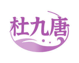 杜九唐 商标图样