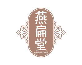 燕扁堂 商标图样