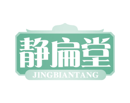 静扁堂 商标图样