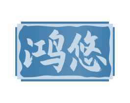 鸿悠 商标图样