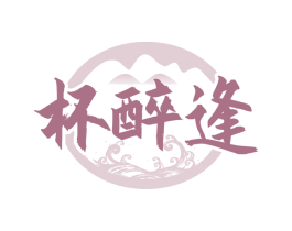 杯醉逢 商标图样