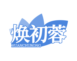 焕初蓉 商标图样