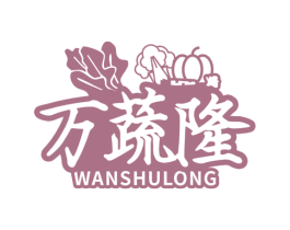 万蔬隆 商标图样