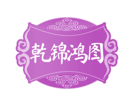 乾锦鸿图 商标图样