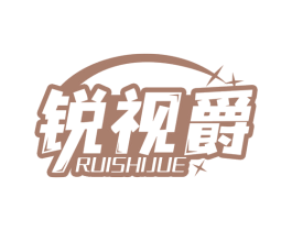 锐视爵 商标图样