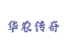 华农传奇 商标图样