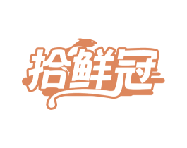 拾鲜冠 商标图样