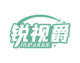 锐视爵 商标图样