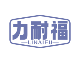 力耐福 商标图样