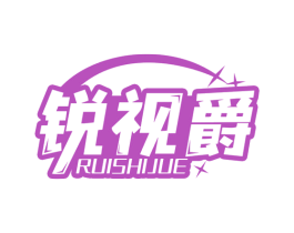 锐视爵 商标图样