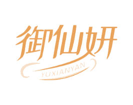 御仙妍 商标图样