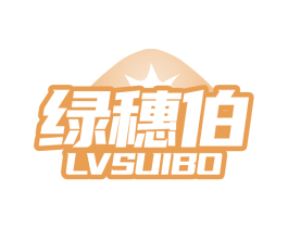 绿穗伯 商标图样