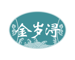 金岁浔 商标图样