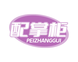 配掌柜 商标图样