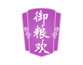 御粮欢 商标图样