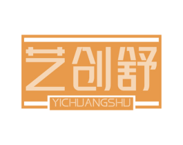艺创舒 商标图样