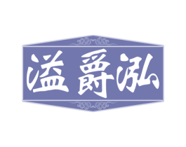 溢爵泓 商标图样