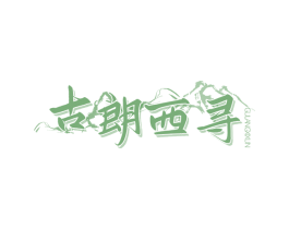 古朗西寻 商标图样