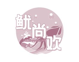 鱿尚欢 商标图样