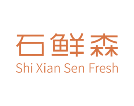 石鲜森 SHI XIAN SEN FRESH 商标图样