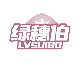 绿穗伯 商标图样