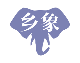 乡象 商标图样