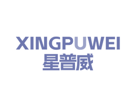 星普威 XINGPUWEI 商标图样