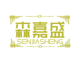 森嘉盛 商标图样