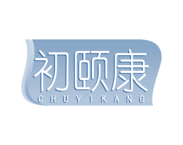 初颐康 商标图样