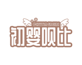 初婴呗比 商标图样