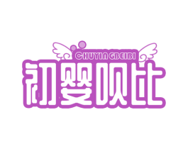 初婴呗比 商标图样