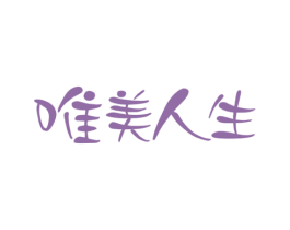 唯美人生 商标图样