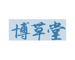 博草堂 商标图样