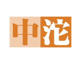 中沱 商标图样