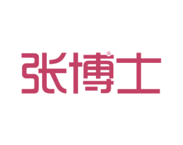 张博士 商标图样